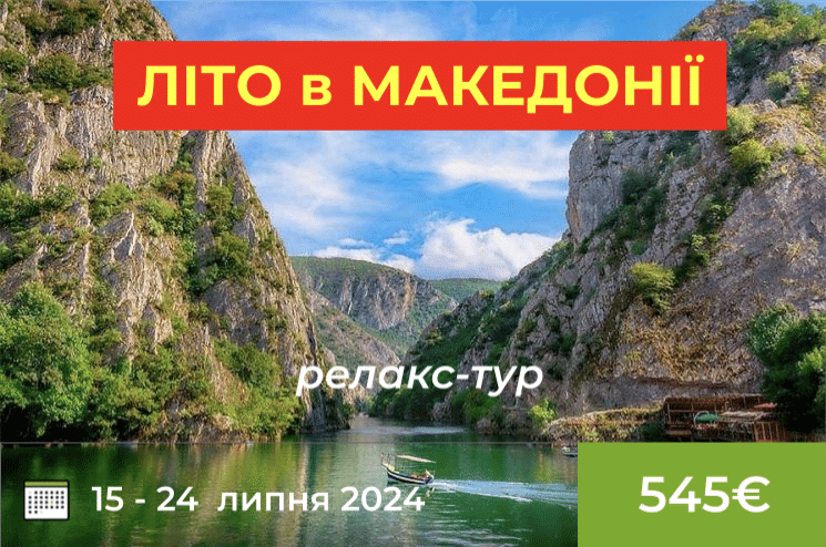 Літо в Македонії