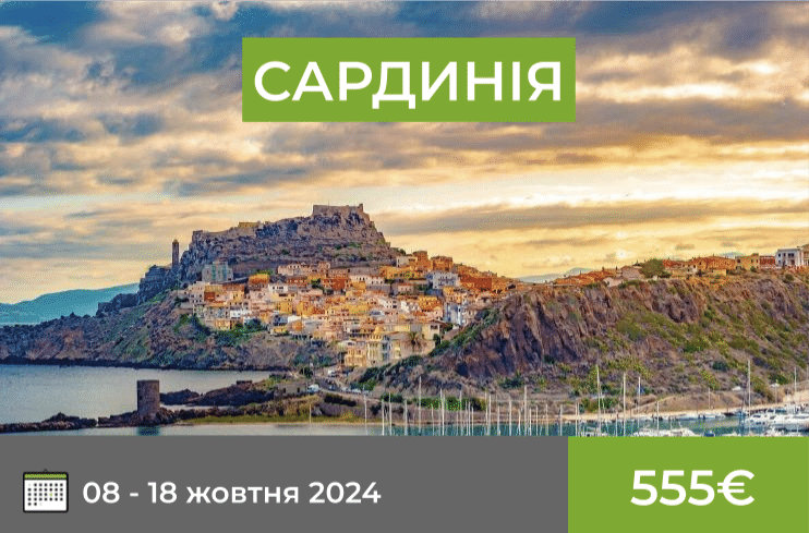 Сардинія 08-18 жовтня 2024
