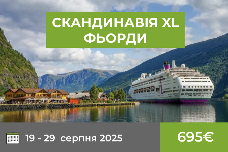 11-денний автобусний тур СКАНДИНАВІЯ XL і ФЬОРДИ