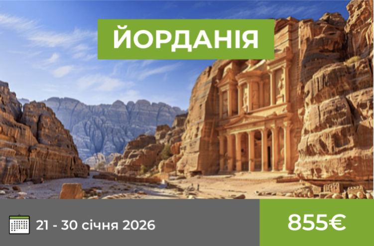 Йорданія 21-30 січня 2026
