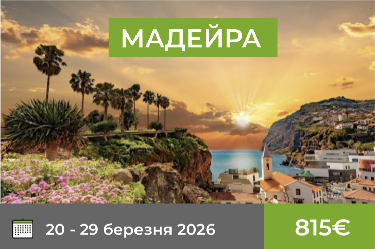 Мадейра 20-29 березня 2026