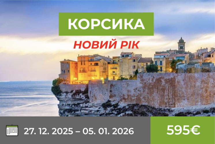 Новий рік на Корсиці