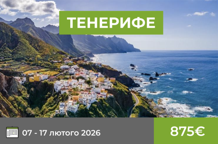 Тенерифе 07-17 лютого