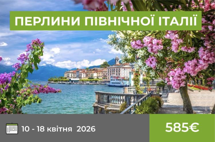ПЕРЛИНИ ПІВНІЧНОЇ ІТАЛІЇ