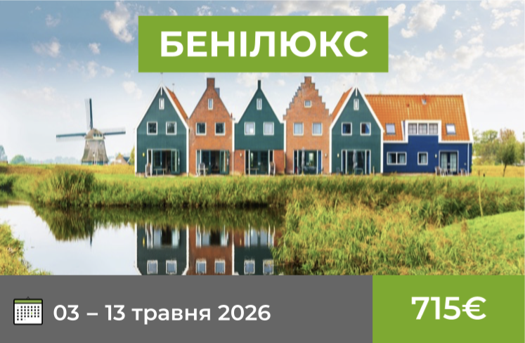 Бенілюкс-2026
