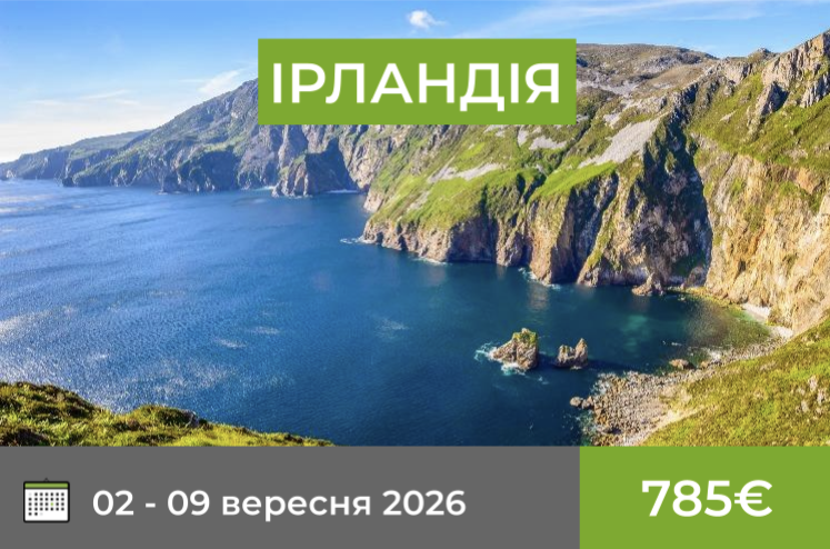 Ірландія 02-09 вересня 2026