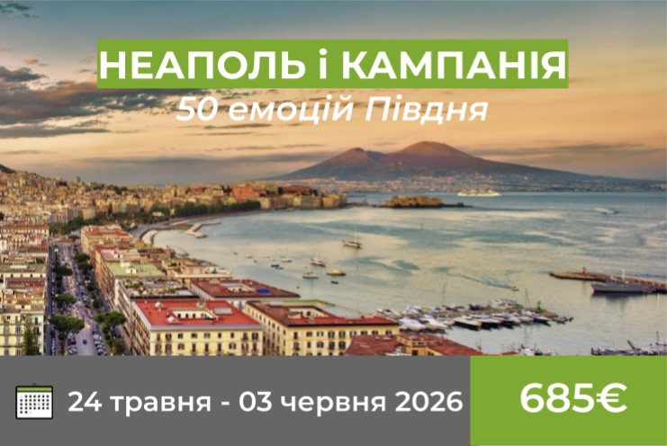 Неаполь і Кампанія