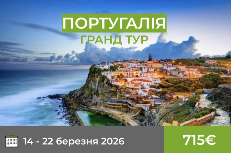 Португалія. Гранд тур 2026