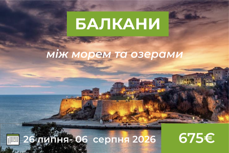 БАЛКАНИ. Між морем та озерами