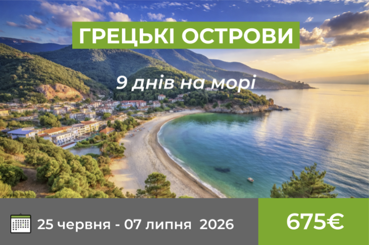 ГРЕЦЬКІ ОСТРОВИ