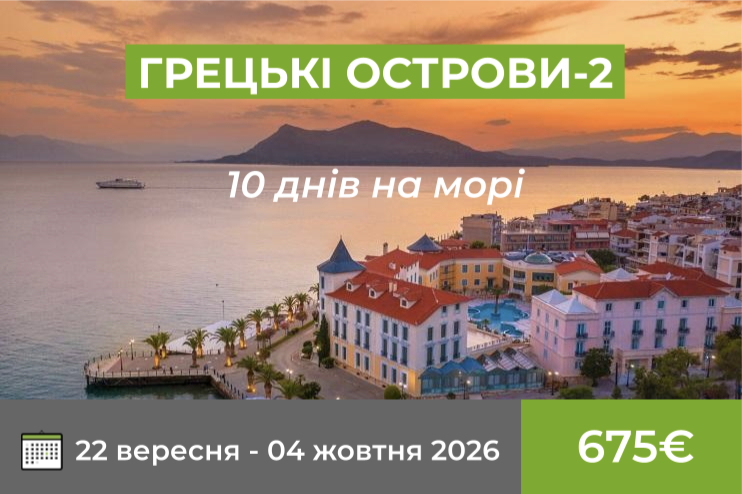 Грецькі острови