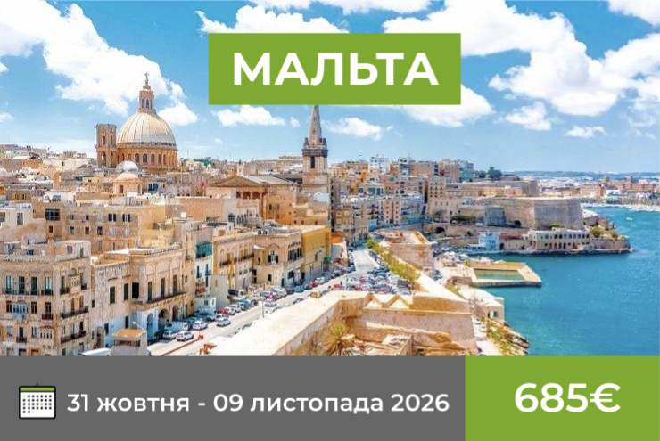 Мальта 31 жовтня - 09 листопада 2026