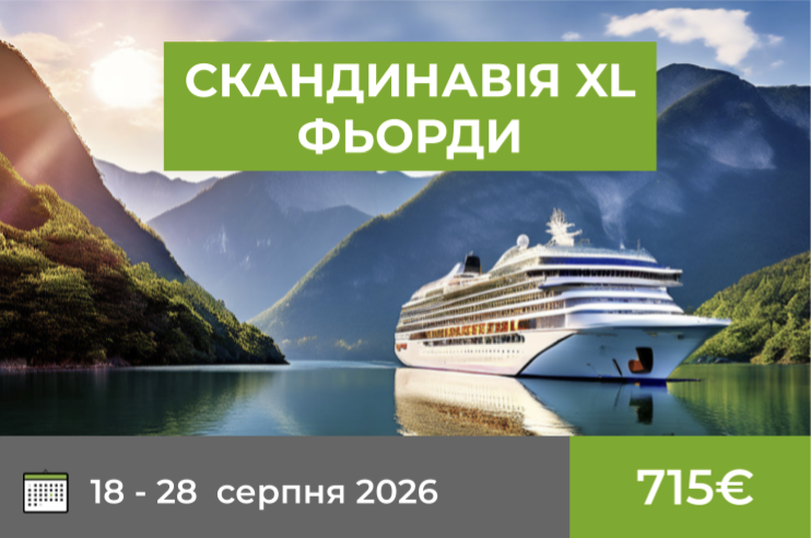 СКАНДИНАВІЯ XL і ФЬОРДИ