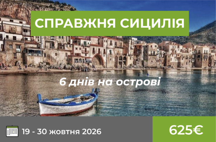 12-денний автобусний тур СПРАВЖНЯ СИЦИЛІЯ