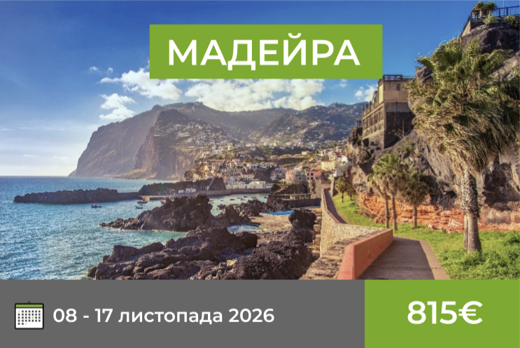 Мадейра листопад 2026