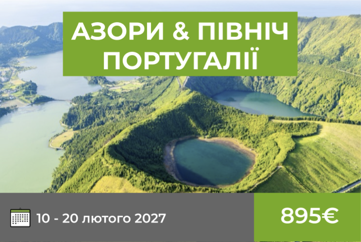 АЗОРИ & ПІВНІЧ ПОРТУГАЛІЇ