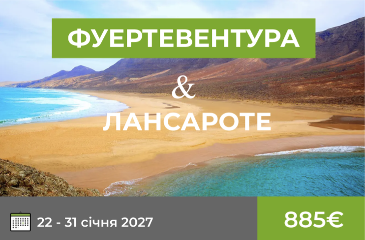 ФУЕРТЕВЕНТУРА & ЛАНСАРОТЕ